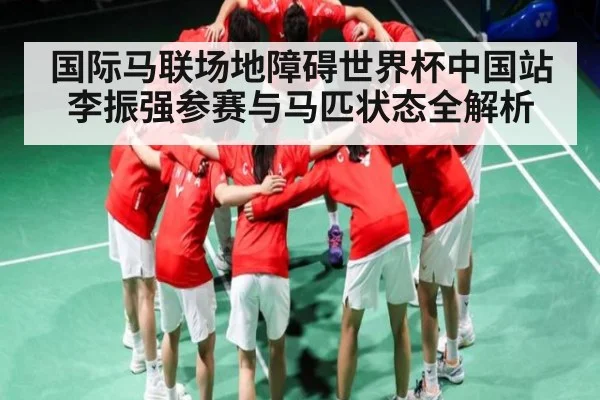 国际马联场地障碍世界杯中国站李振强参赛与马匹状态全解析