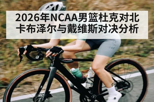 2026年NCAA男篮杜克对北卡布泽尔与戴维斯对决分析